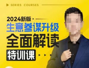 2024新版生意参谋升级全面解读特训课,新版策略方法揭秘,后台深度解读新版生意参谋-6688资源库