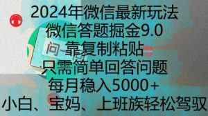 2024年微信最新玩法，微信答题掘金9.0玩法出炉，靠复制粘贴，只需简单回答问题，每月稳入5k【揭秘】-6688资源库