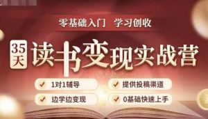 35天读书变现实战营，从0到1带你体验读书-拆解书-变现全流程，边读书边赚钱-6688资源库