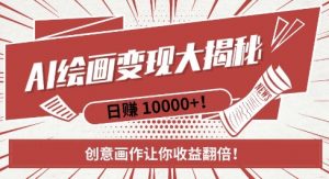 AI梦境绘画致富秘籍，复制粘贴，新手也能快速掌握，创意画作让你收益翻倍-6688资源库