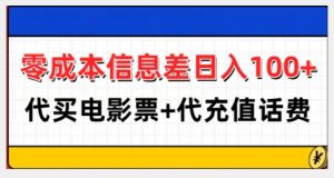 零成本信息差日入100+，代买电影票+代冲话费-6688资源库