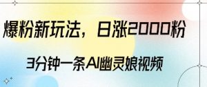 爆粉新玩法,3分钟一条AI幽灵娘视频,日涨2000粉丝,多种变现方式-6688资源库