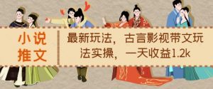 小说推文最新玩法，古言影视带文玩法实操，一天收益1.2k-6688资源库