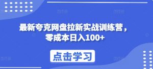 最新夸克网盘拉新实战训练营,零成本日入100+-6688资源库