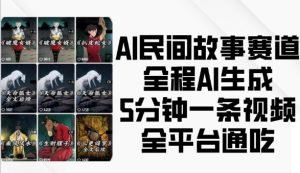 AI民间故事赛道,全程AI生成5分钟一条视频,全平台通吃-6688资源库