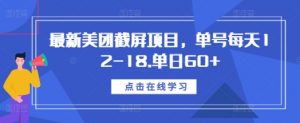 最新美团截屏项目,单号每天12-18.单日60+【揭秘】-6688资源库