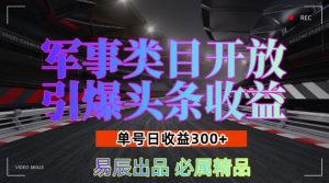 军事类目开放引爆头条收益，单号日入3张，新手也能轻松实现收益暴涨【揭秘】-6688资源库