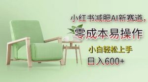 小红书减肥AI新赛道，零成本易操作，日入多张，小白轻松上手【揭秘】-6688资源库