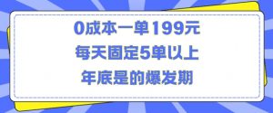 人人都需要的东西0成本一单199元每天固定5单以上年底是的爆发期【揭秘】-6688资源库
