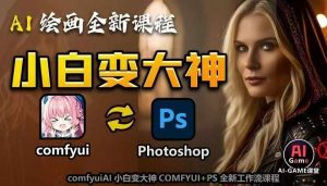 AI绘画全新课程，AI小白变大神COMFYUI+PS全新工作流课程，学会能创作无限可能-6688资源库