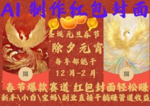 Al制作红包封面,春节爆款赛道,红包封面轻松挣,新手\\\\小白\\\\宝妈\\\\副业直接干躺Z管道收益【揭秘】-6688资源库