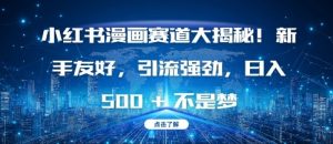 小红书漫画赛道大揭秘!新手友好，引流强劲，日入多张【揭秘】-6688资源库