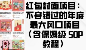 红包封面项目：不容错过的年底最大风口项目(含保姆级 SOP 教程)-6688资源库