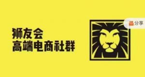 狮友会·【千万级电商卖家社群】(更新12月),各行业电商千万级亿级大佬讲述成功秘籍-6688资源库