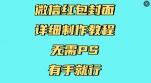 微信红包封面详细制作教程，无需PS，有手就行-6688资源库
