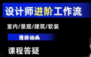 AI设计工作流,设计师必学,室内/景观/建筑/软装类AI教学【基础+进阶】-6688资源库