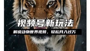 利用动物世界解说视频，赚分成计划收益，轻松月入过W，操作简单【揭秘】-6688资源库