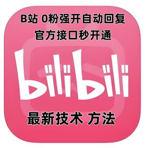 最新技术B站0粉强开自动回复教程，官方接口秒开通-6688资源库