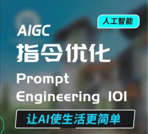 AIGC指令优化及生活应用,AI直接思维培养(如何与AI高效对话),让AI使生活更简单-6688资源库
