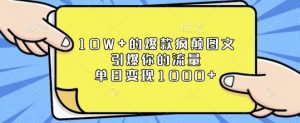 10W+的爆款疯颠图文，引爆你的流量，单日变现1k【揭秘】-6688资源库