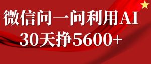 微信问一问分成计划，30天挣5600+，回答问题就能赚钱(附提示词)-6688资源库