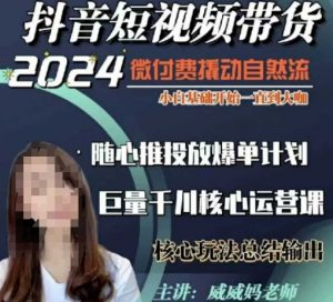 威威妈·短视频带货千川课，40节完整版，小白基础开始到大咖，微付费撬动自然流-6688资源库