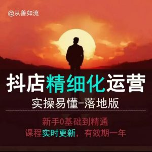 抖音小店运营零基础入门到精通全套精细化教程，实操易懂，落地版-6688资源库