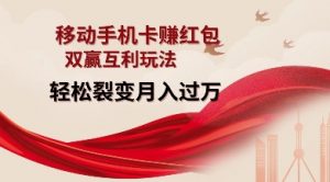 移动手机卡挣红包,双赢互利玩法,轻松裂变月入过W【仅揭秘】-6688资源库