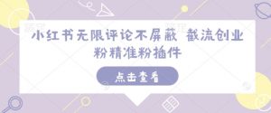 小红书无限评论不屏蔽 截流创业粉精准粉插件-6688资源库