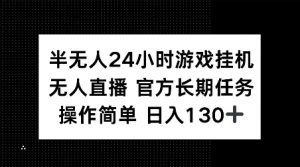 半无人24小时游戏挂JI，官方长期任务，操作简单 日入130+【揭秘】-6688资源库