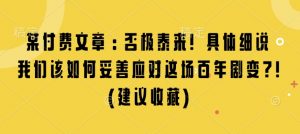 某付费文章：否极泰来! 具体细说 我们该如何妥善应对这场百年剧变!(建议收藏)-6688资源库