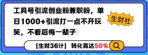 工具号引流创业粉兼职粉，单日1000+引流打一点不开玩笑，不看后悔一辈子【揭秘】-6688资源库