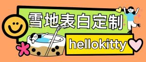 最新暴力0成本雪地写字定制玩法单日收益200+执行力够用月入过w-6688资源库