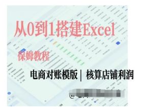 电商对账实操课从0到1搭建Excel电商对账模版-6688资源库