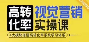 高转化率·视觉营销实操课，4大模块搭建高转化率系统学习体系-6688资源库