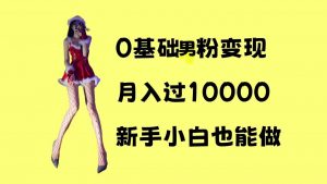0基础男粉s粉变现,月入过1w+,操作简单,新手小白也能做【揭秘】-6688资源库