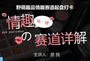 比高社群：情趣赛道训练营，野萌趣品情趣赛道起盘打卡，市场刚需项目-6688资源库