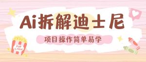 利用AI还原Disney电影经典画面视频制作-6688资源库