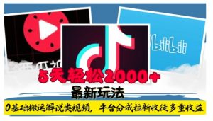 利用工具0基础搬运解说类视频，平台分成拉新双重收益，5天轻松2k【揭秘】-6688资源库