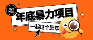 年底暴力项目,多开抢红包玩法简单无脑年底吃一波肉【揭秘】-6688资源库