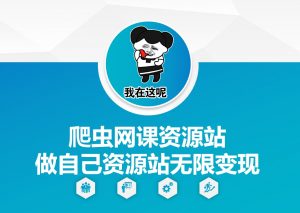 爬虫网课资源站做自己资源站无限变现【揭秘】-6688资源库
