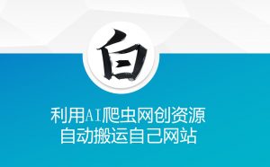 利用AI爬虫网创资源网自动搬运自己网站-6688资源库