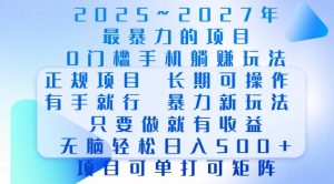 2025年最暴力0门槛手机项目,长期可操作,只要做当天就有收益,无脑轻松日入多张-6688资源库