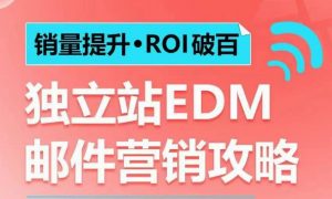 销量提升•ROI破百 独立站EDM邮件营销攻略，如何通过邮件营销每年获得100万美金销售额!-6688资源库
