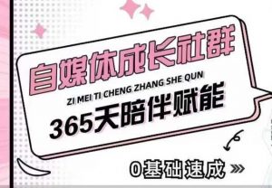 自媒体成长社群，帮助自媒体小白从0-1快速起号，精准获客，流量变现，全方位提升-6688资源库