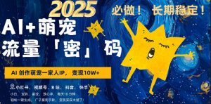 AI+萌娃，又一爆款密码，小白3步上手，爆款率80%，每天十分钟，轻松AI变现萌娃搞钱-6688资源库