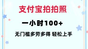 支付宝拍拍照一小时100+无任何门槛多劳多得一台手机轻松操做【揭秘】-6688资源库