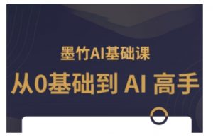 AI基础课,从0到 AI 高手,探索 AI 的无限可能-6688资源库