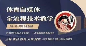 体育自媒体创作全流程讲解，百万大V带你全流程学习体育自媒体短视频文案创作、视频制作和账号运营-6688资源库