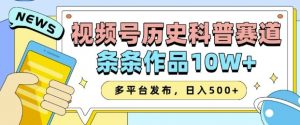 2025视频号历史科普赛道,AI一键生成,条条作品10W+,多平台发布,助你变现收益翻倍-6688资源库
